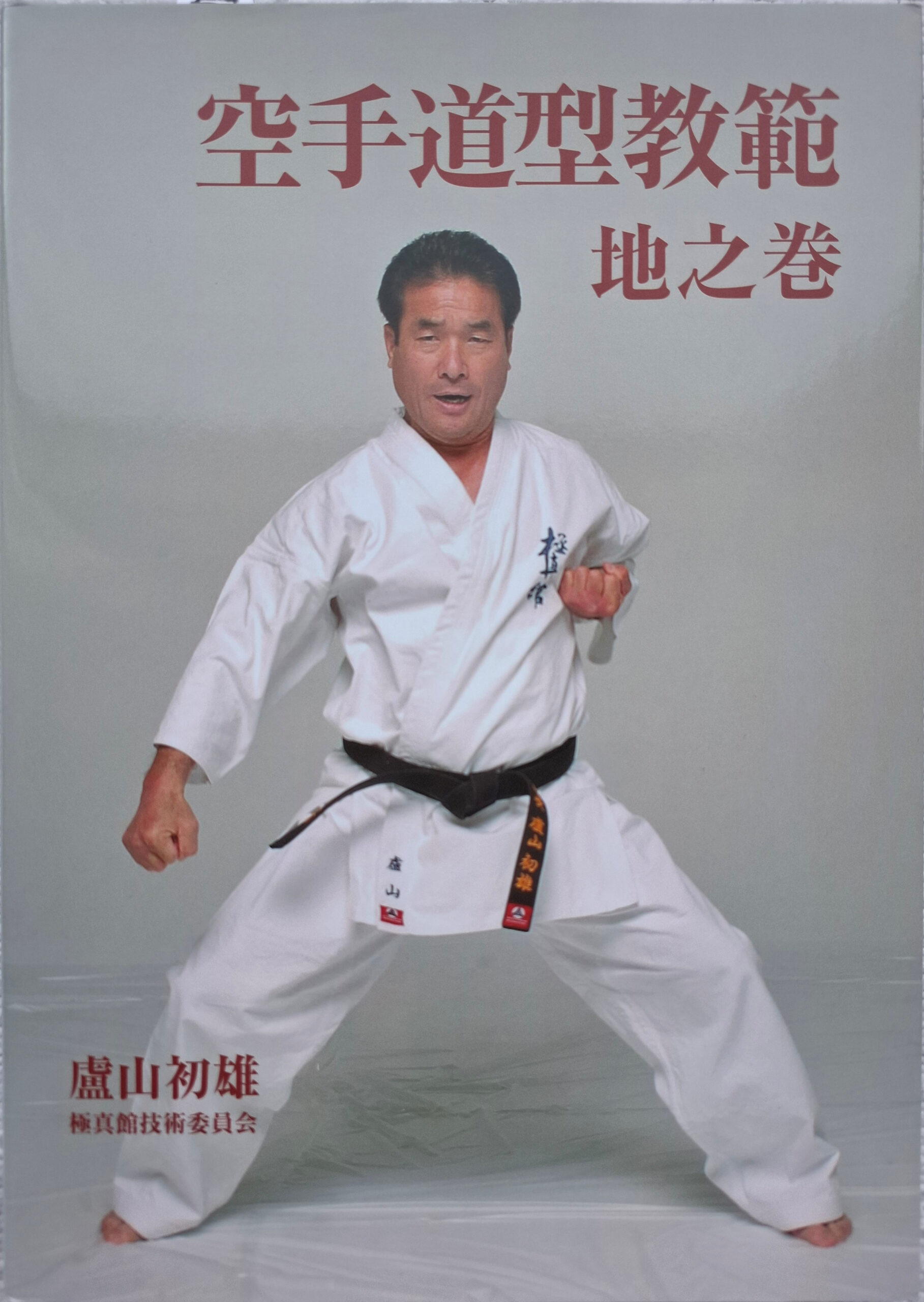 Karate Kata Instruction Manual - Hatsuo Royama