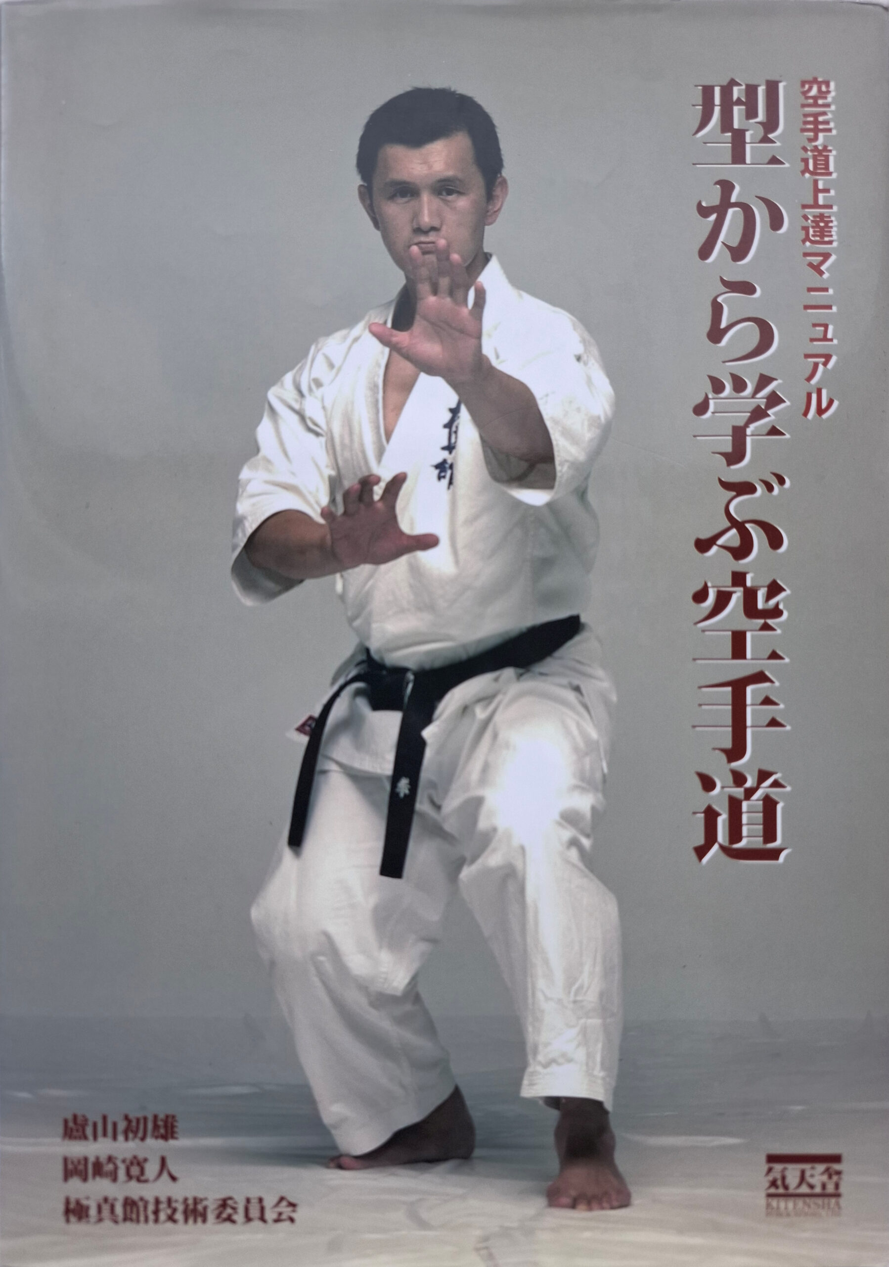 Learning Karate from Kata - Hatsuo Royama / Hiroto Okazaki