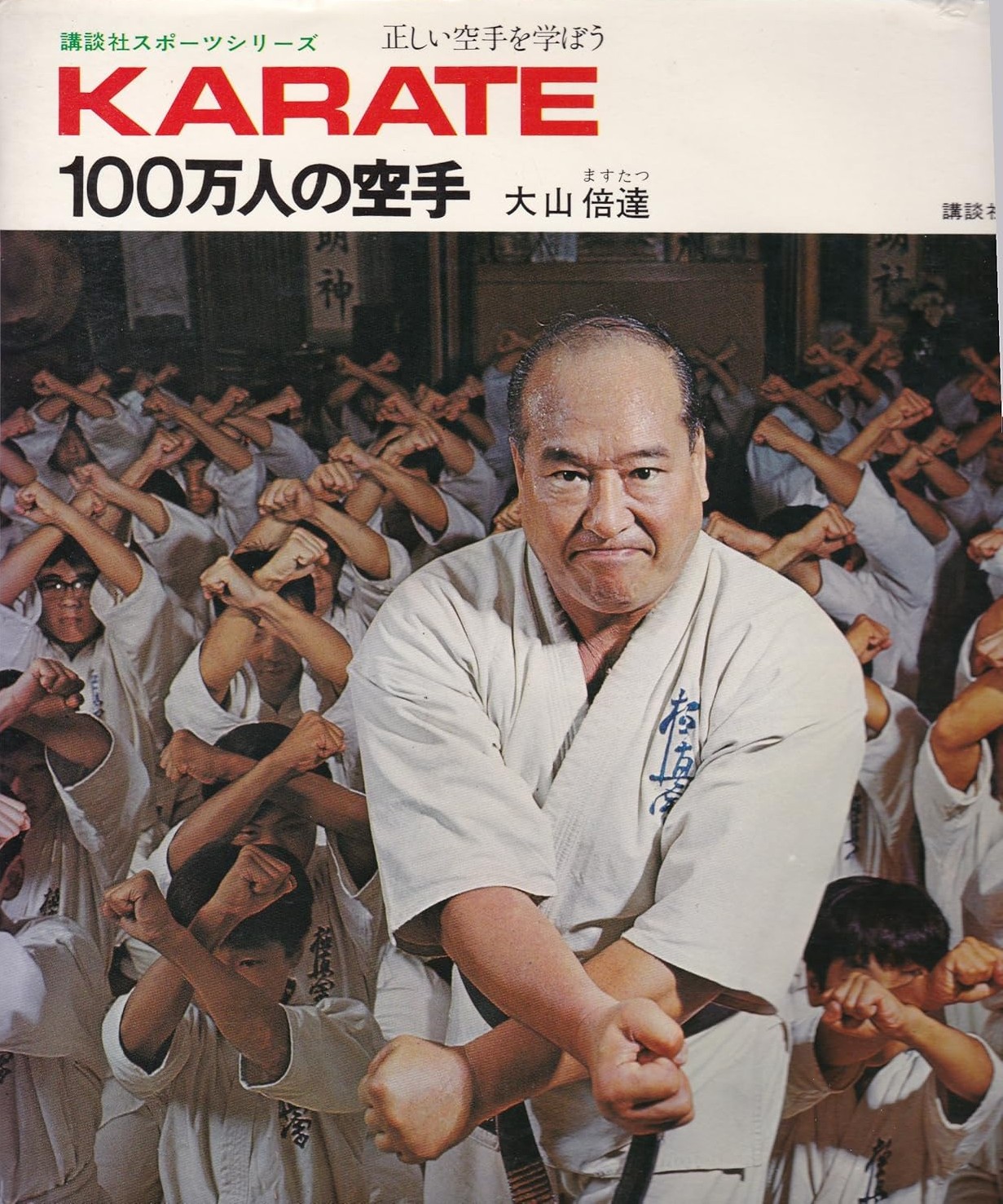 Hyakumannin no karate- Oyama Masutatsu