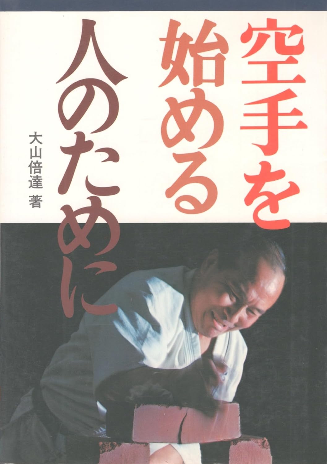 For those starting karate - Oyama Masutatsu
